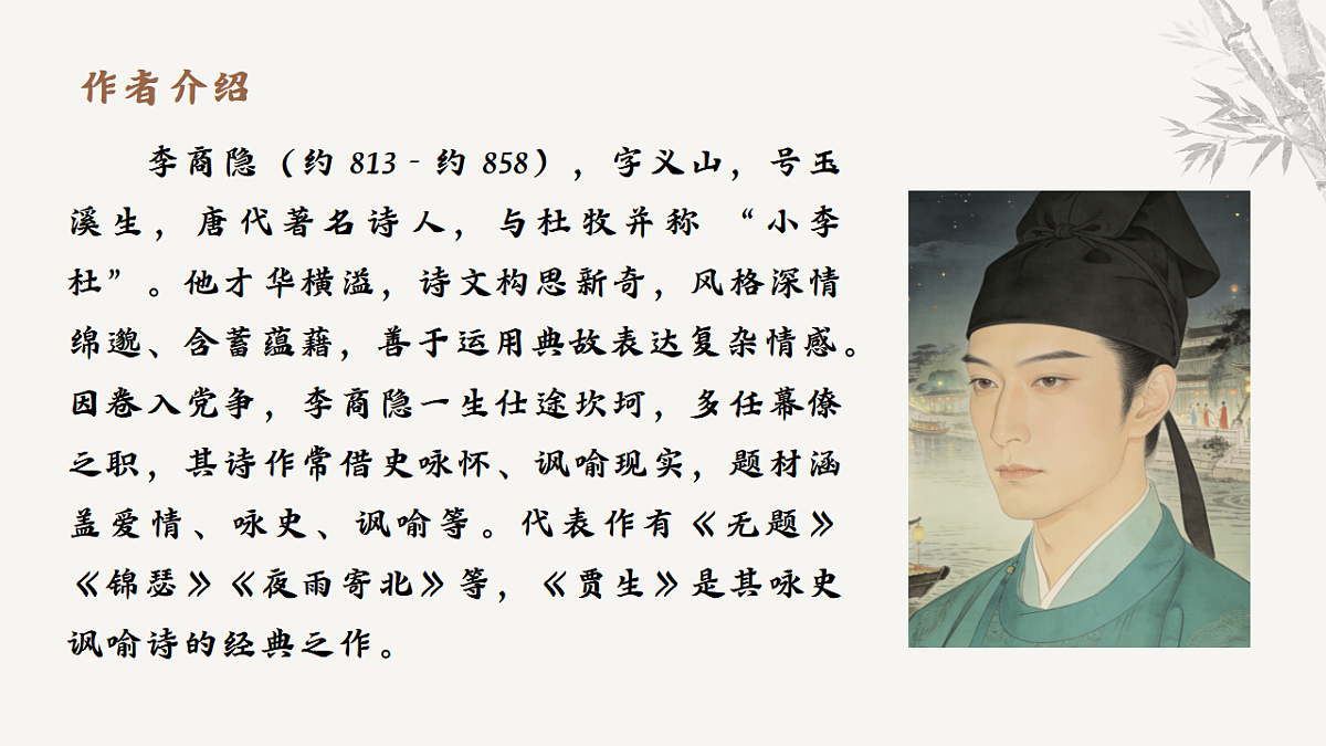 课外第六单元古诗词诵读《贾生》课件统编版语文七年级下册第4页