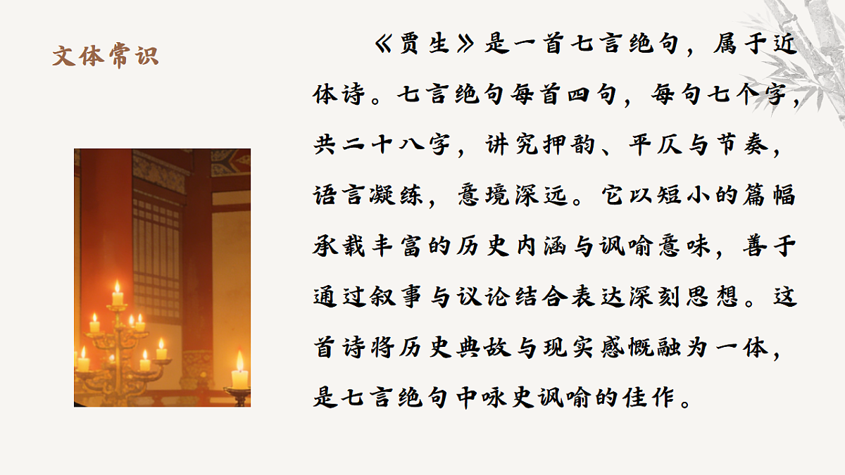 课外第六单元古诗词诵读《贾生》课件统编版语文七年级下册第6页