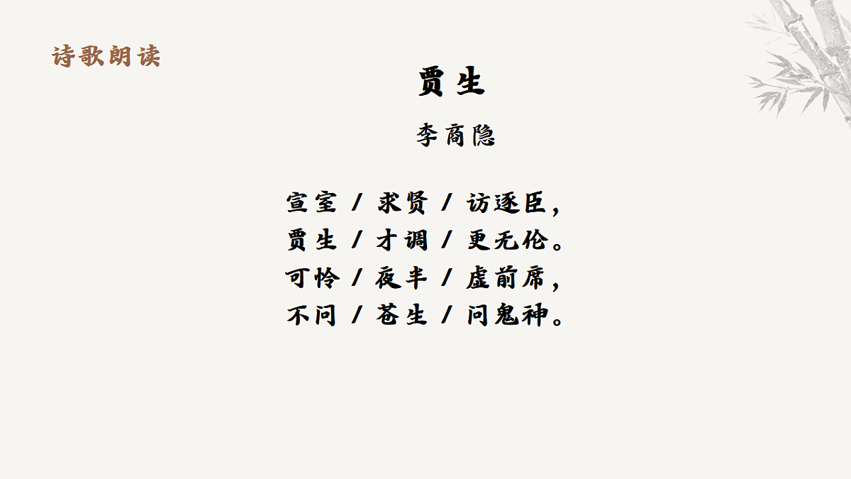课外第六单元古诗词诵读《贾生》课件统编版语文七年级下册第7页