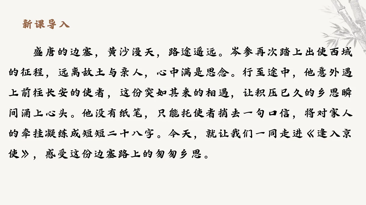 第三单元课外古诗词诵读《逢入京使》课件-2025-2026学年统编版语文七年级下册第3页