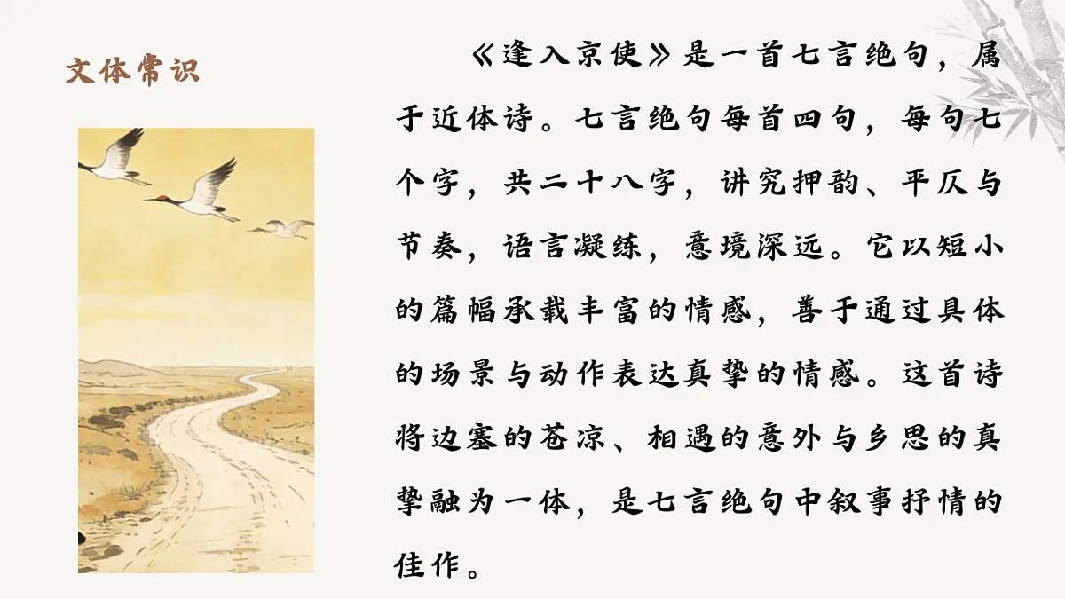 第三单元课外古诗词诵读《逢入京使》课件-2025-2026学年统编版语文七年级下册第6页