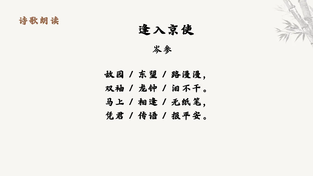 第三单元课外古诗词诵读《逢入京使》课件-2025-2026学年统编版语文七年级下册第7页