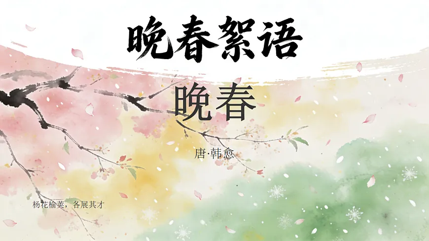 第三单元课外古诗词诵读《晚春》课件统编版语文七年级下册第1页