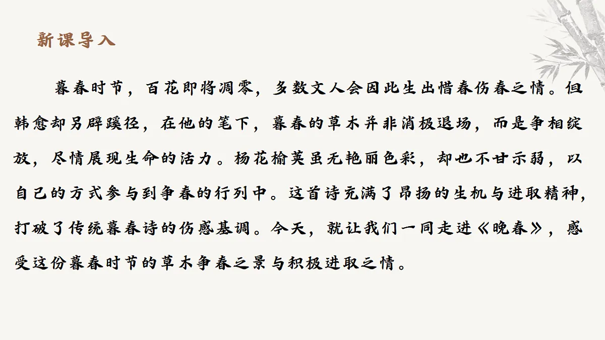 第三单元课外古诗词诵读《晚春》课件统编版语文七年级下册第3页