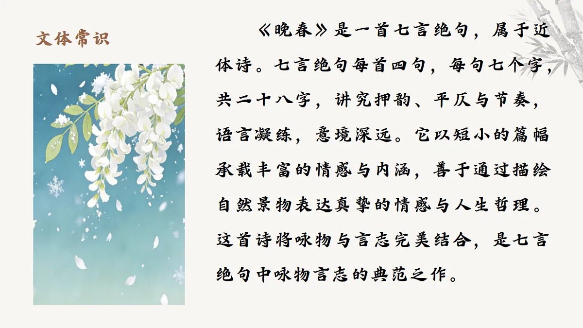 第三单元课外古诗词诵读《晚春》课件统编版语文七年级下册第6页