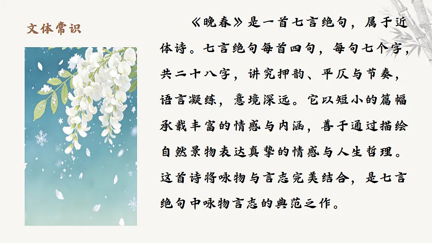 第三单元课外古诗词诵读《晚春》课件统编版语文七年级下册第6页