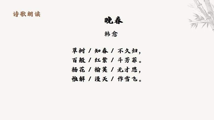 第三单元课外古诗词诵读《晚春》课件统编版语文七年级下册第7页