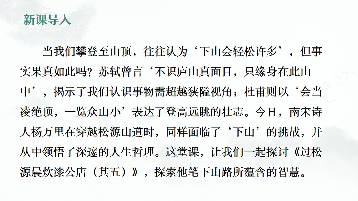 第六单元课外古诗词诵读《过松源炊漆公店（其五）》课件统编版语文七年级下册第2页