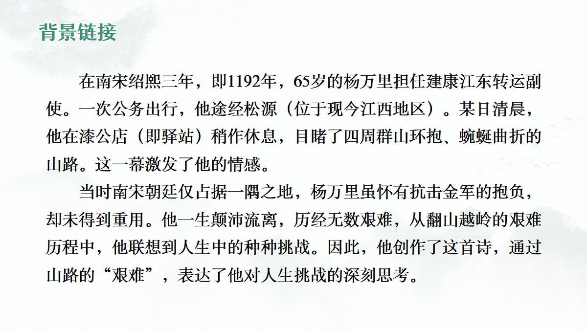 第六单元课外古诗词诵读《过松源炊漆公店（其五）》课件统编版语文七年级下册第6页