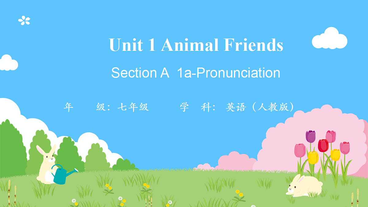 Unit 1锛歋ection A 1a-Pronunciation璇句欢 -2025-2026瀛﹀勾銆婅嫳璇�嬩竷骞寸骇路涓嬪唽锛�2024浜烘暀鐗堬級第1页