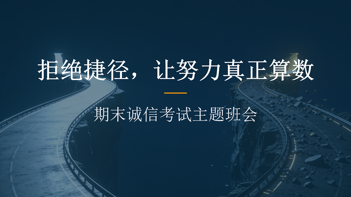 拒绝捷径，让努力真正算数——期末诚信考试主题班会课件第1页