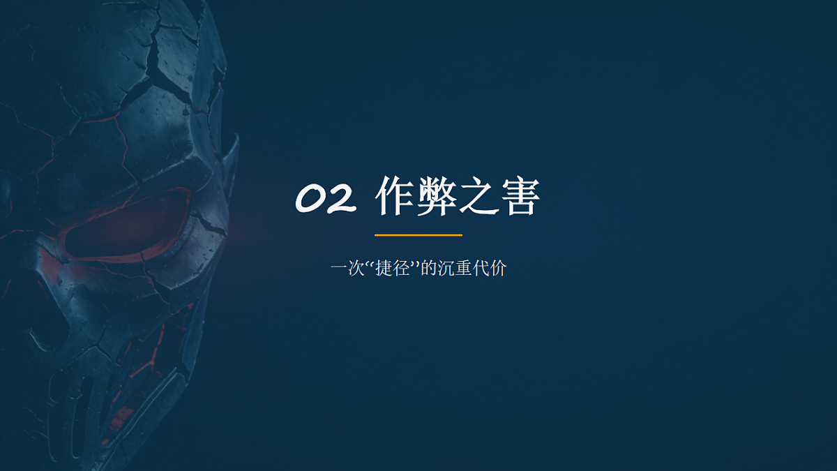 拒绝捷径，让努力真正算数——期末诚信考试主题班会课件第6页