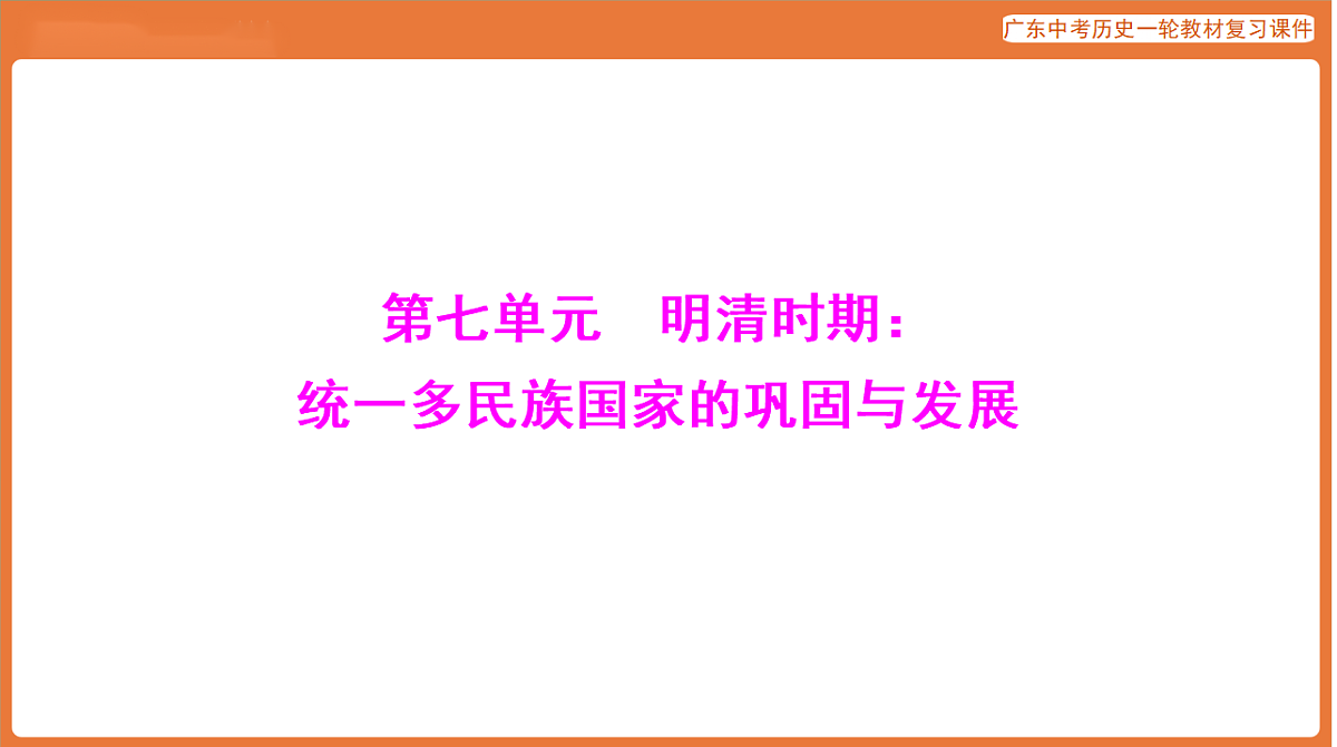 第一部分 第七单元 明清时期：统一多民族国家的巩固与发展-课件 2026年广东中考历史一轮复习第1页