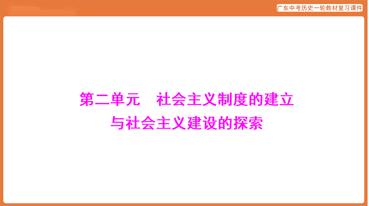第三部分 第二单元 社会主义制度的建立与社会主义建设的探索-课件 2026年广东中考历史一轮复习第1页