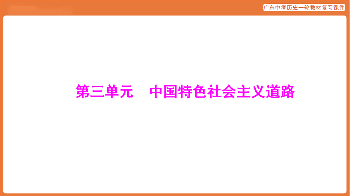 第三部分 第三单元 中国特色社会主义道路-课件 2026年广东中考历史一轮复习第1页