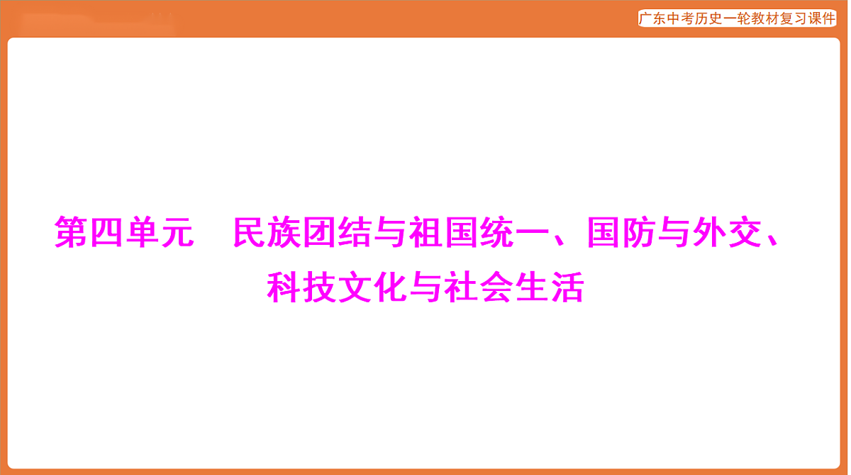 第三部分 第四单元 民族团结与祖国统一、国防与外交、科技文化与社会生活-课件 2026年广东中考历史一轮复习第1页