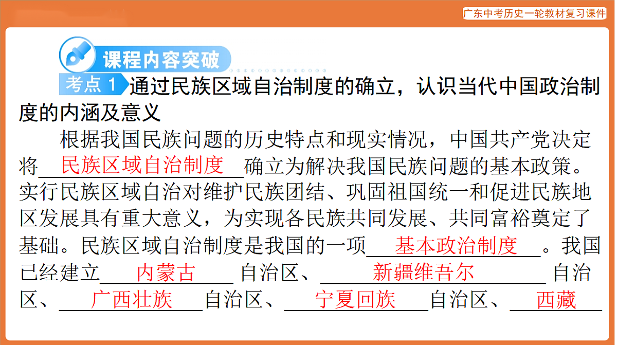 第三部分 第四单元 民族团结与祖国统一、国防与外交、科技文化与社会生活-课件 2026年广东中考历史一轮复习第5页