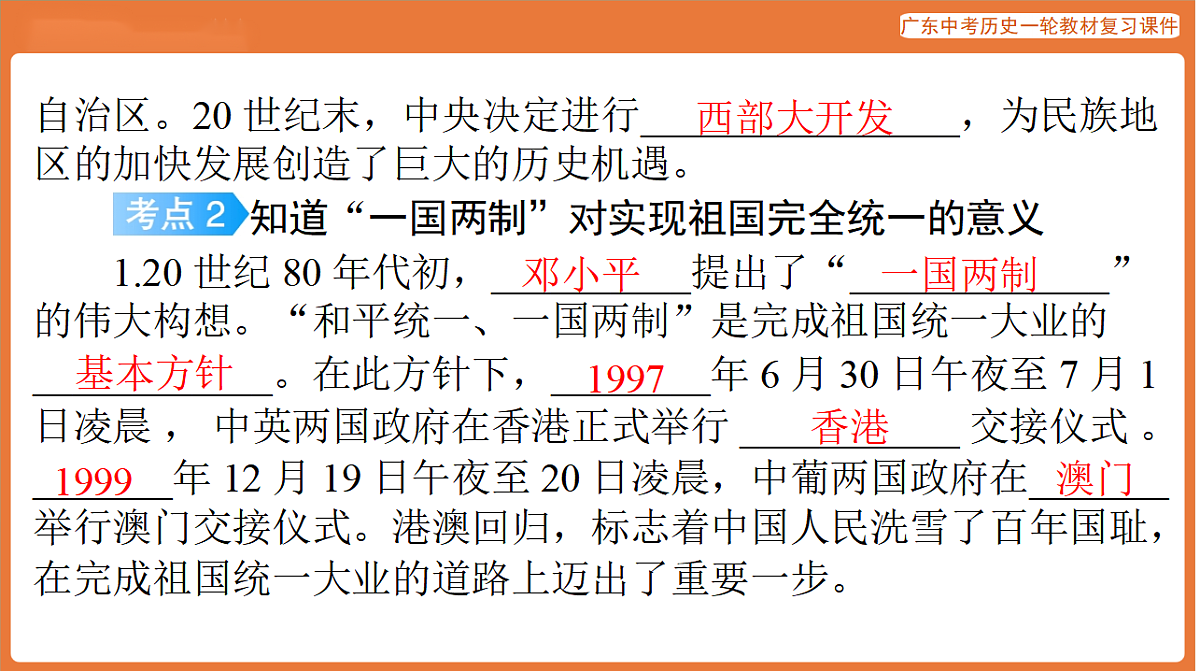 第三部分 第四单元 民族团结与祖国统一、国防与外交、科技文化与社会生活-课件 2026年广东中考历史一轮复习第6页