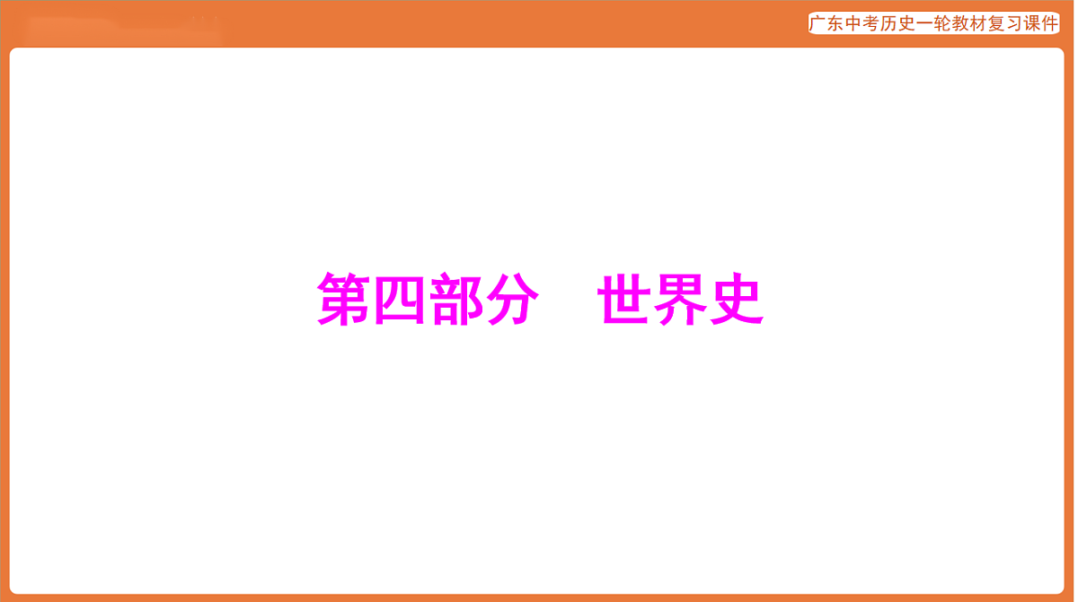 第四部分 大单元一 世界文明的多样性-课件 2026年广东中考历史一轮复习第1页