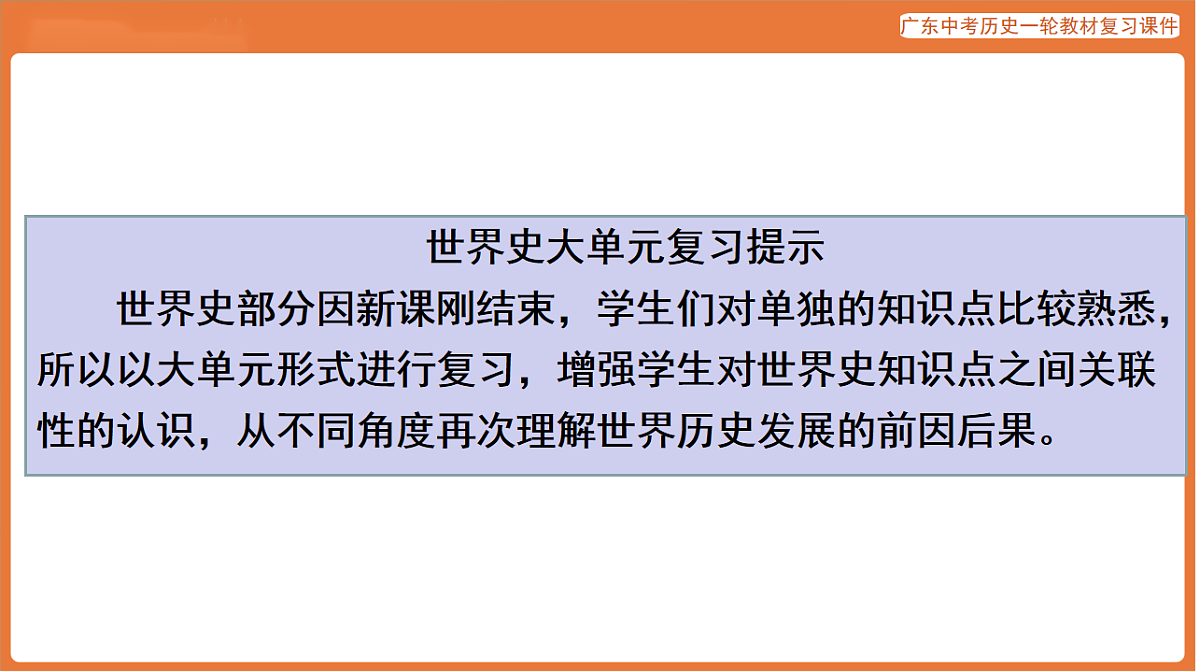 第四部分 大单元一 世界文明的多样性-课件 2026年广东中考历史一轮复习第2页