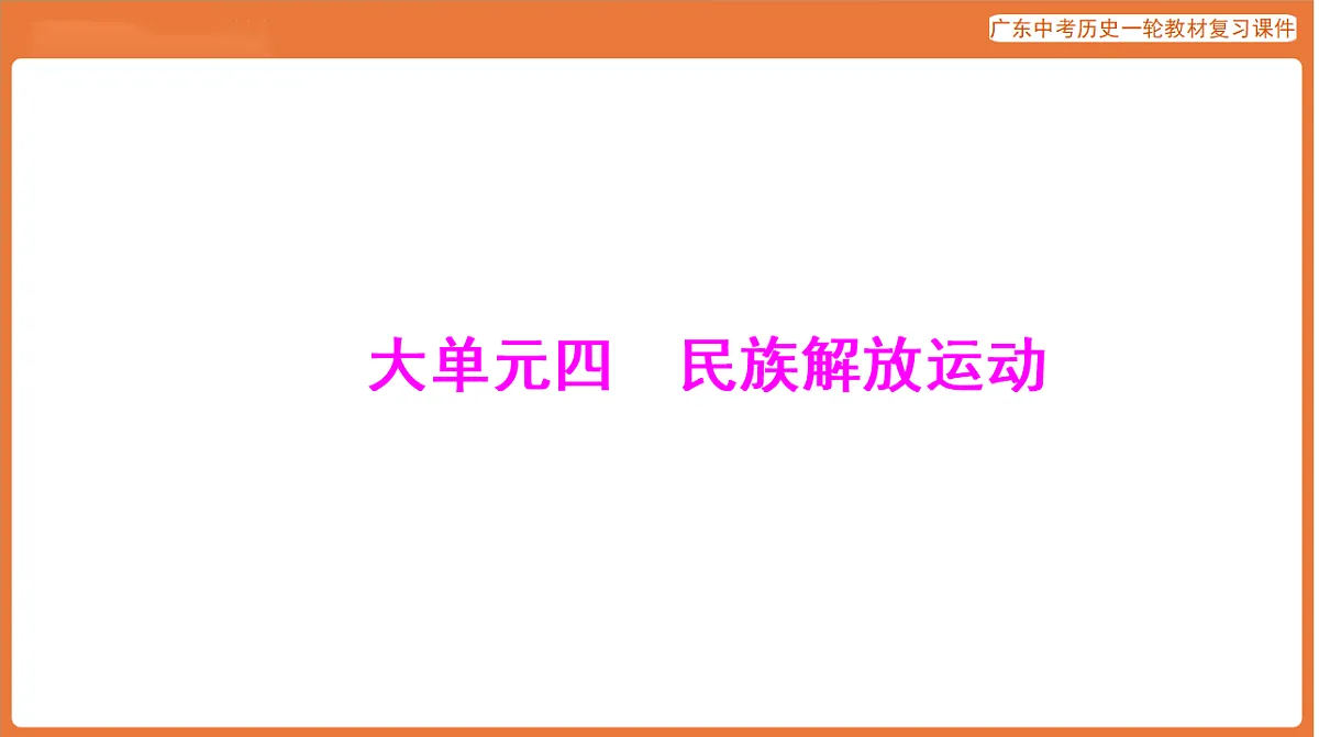 第四部分 大单元四 民族解放运动-课件 2026年广东中考历史一轮复习第1页