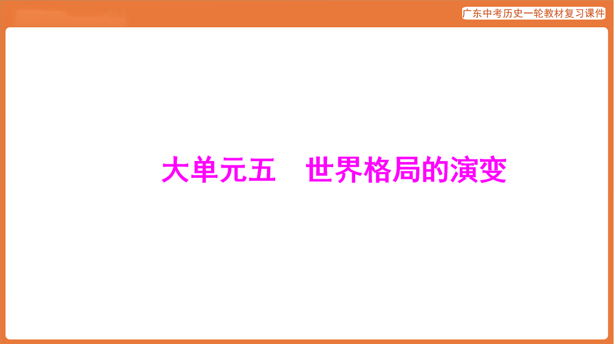 第四部分 大单元五 世界格局的演变-课件 2026年广东中考历史一轮复习第1页