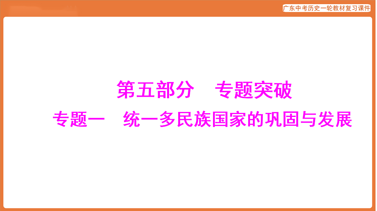 第五部分 专题一 统一多民族国家的巩固与发展-课件 2026年广东中考历史一轮复习第1页