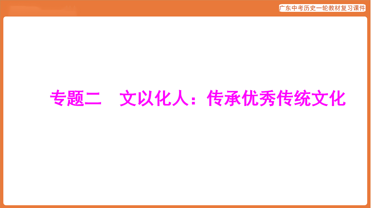 第五部分 专题二 文以化人：传承优秀传统文化-课件 2026年广东中考历史一轮复习第1页