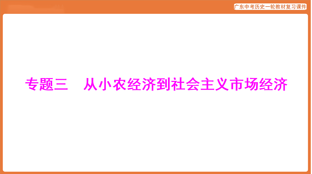 第五部分 专题三 从小农经济到社会主义市场经济-课件 2026年广东中考历史一轮复习第1页