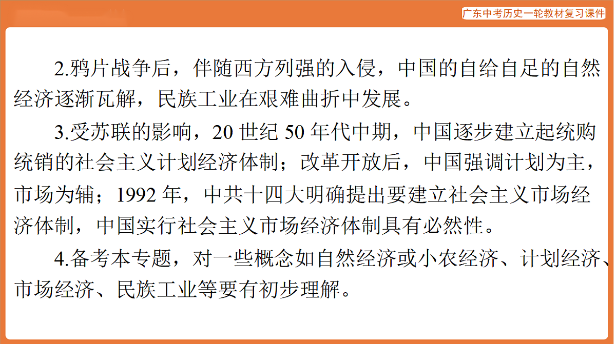 第五部分 专题三 从小农经济到社会主义市场经济-课件 2026年广东中考历史一轮复习第3页