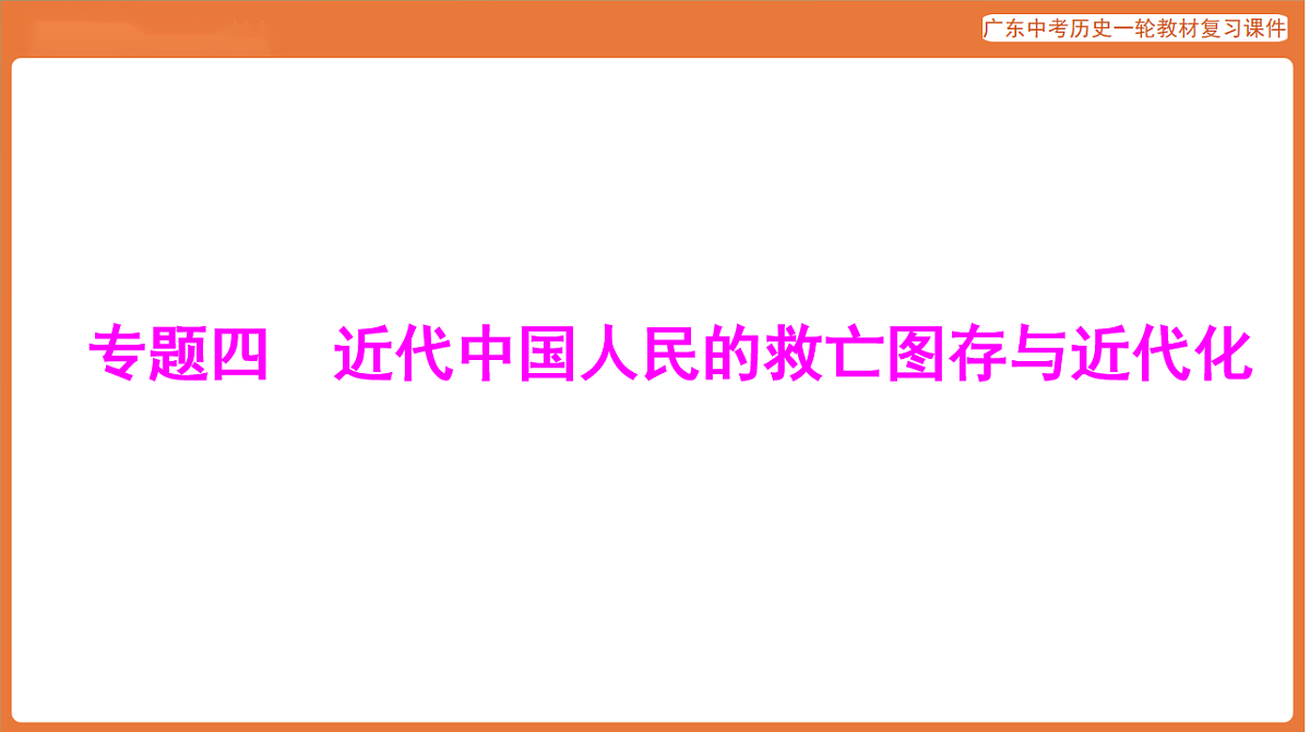 第五部分 专题四 近代中国人民的救亡图存与近代化-课件 2026年广东中考历史一轮复习第1页