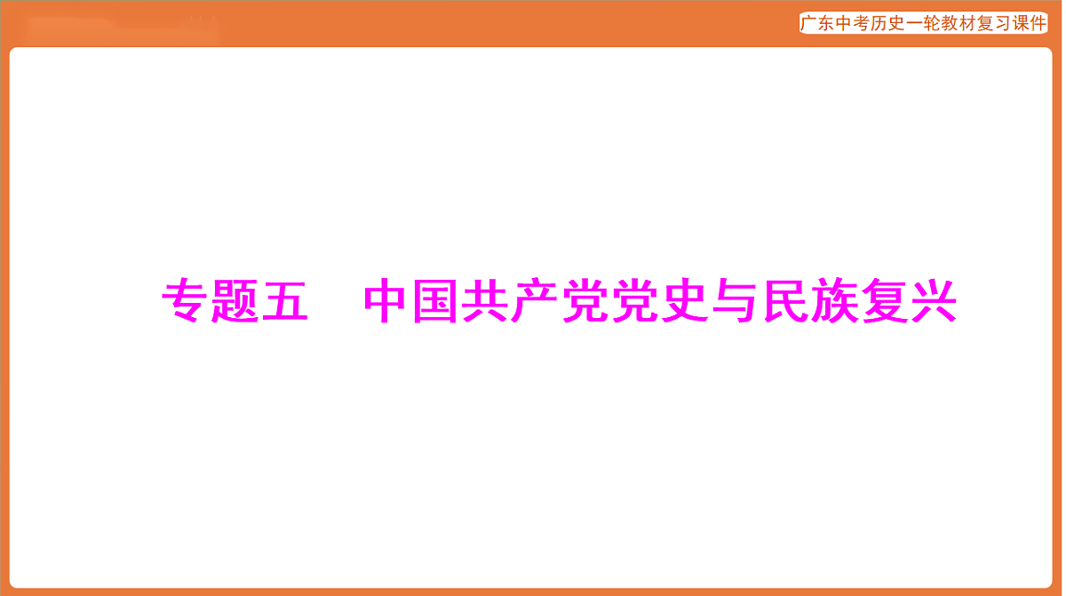 第五部分 专题五 中国共产党党史与民族复兴-课件 2026年广东中考历史一轮复习第1页