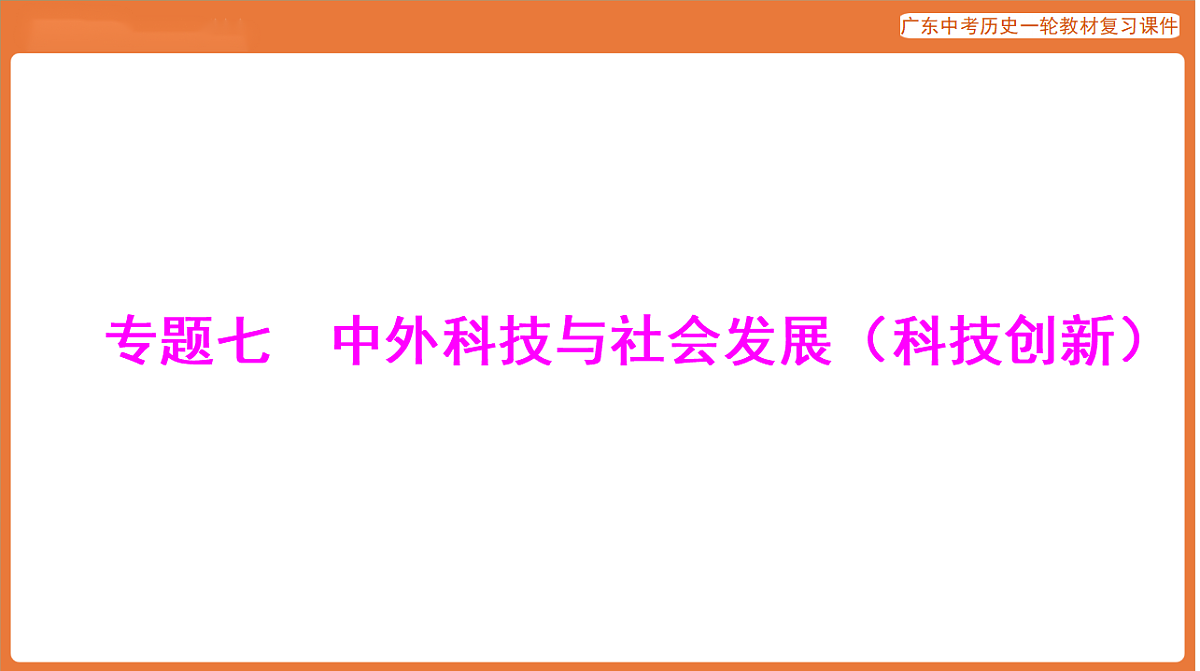 第五部分 专题七 中外科技与社会发展（科技创新）-课件 2026年广东中考历史一轮复习第1页