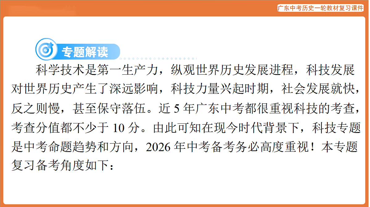 第五部分 专题七 中外科技与社会发展（科技创新）-课件 2026年广东中考历史一轮复习第2页