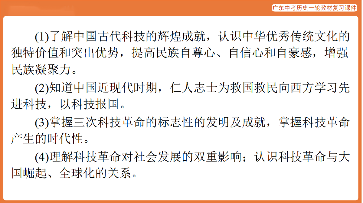 第五部分 专题七 中外科技与社会发展（科技创新）-课件 2026年广东中考历史一轮复习第3页
