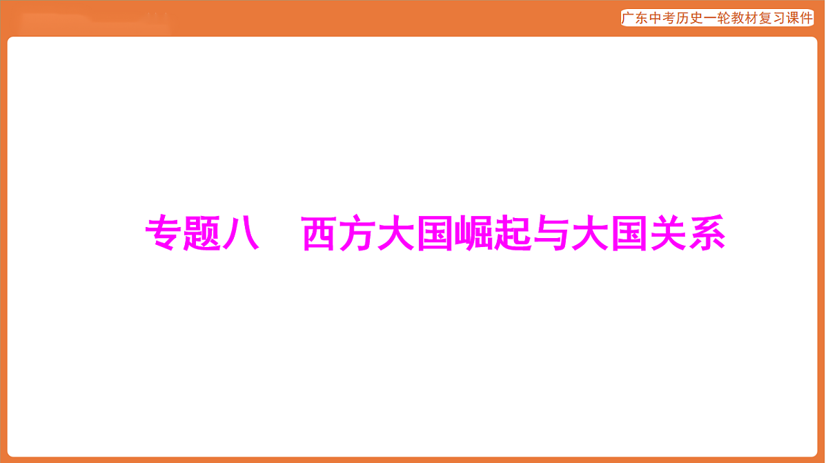 第五部分 专题八 西方大国崛起与大国关系-课件 2026年广东中考历史一轮复习第1页