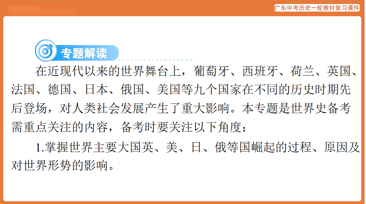 第五部分 专题八 西方大国崛起与大国关系-课件 2026年广东中考历史一轮复习第2页