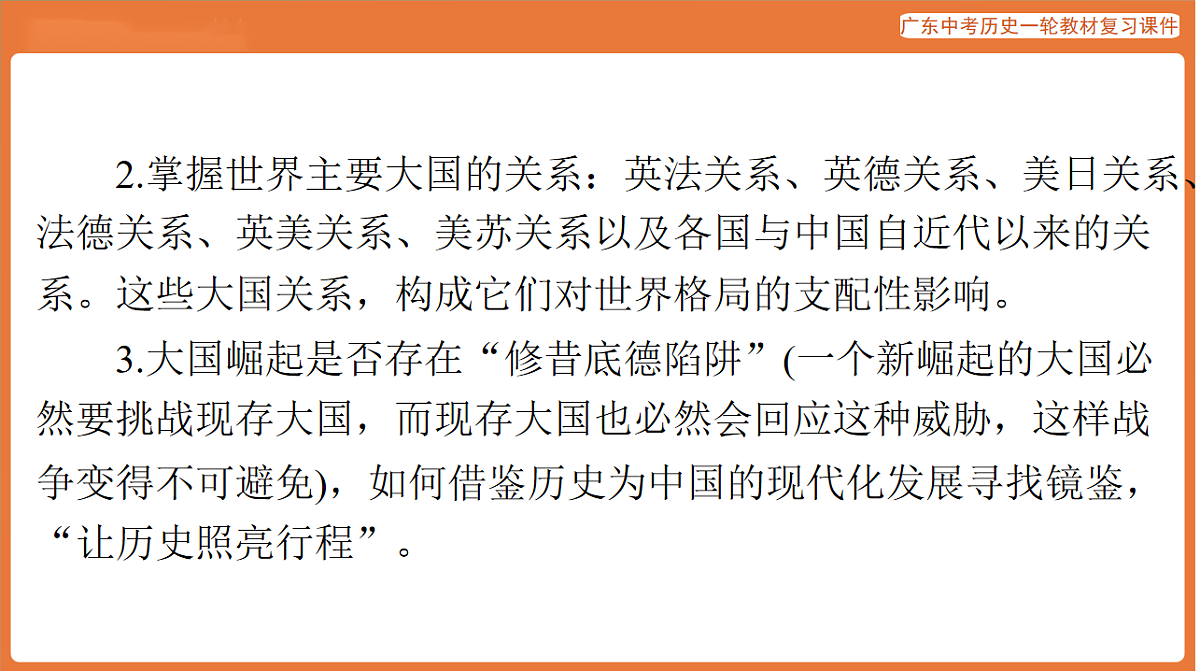 第五部分 专题八 西方大国崛起与大国关系-课件 2026年广东中考历史一轮复习第3页