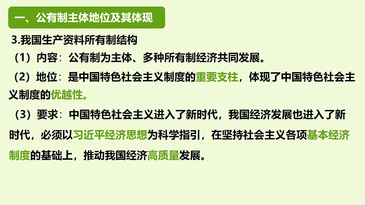 1.1以公有制为主体 多种所有制经济共同发展 课件 统编版高中政治必修二经济与社会第8页