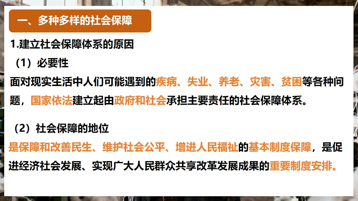 4.2我国的社会保障 课件 统编版高中政治必修二经济与社会第6页