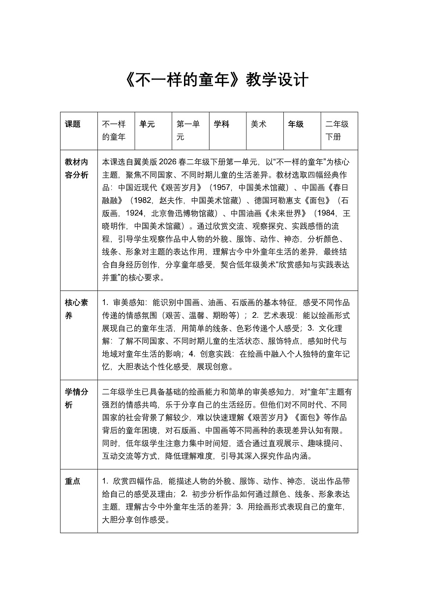 《不一样的童年》教学设计第1页
