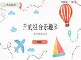 冀美版小学美术二年级下册 2.2 形的组合乐趣多 课件+教案