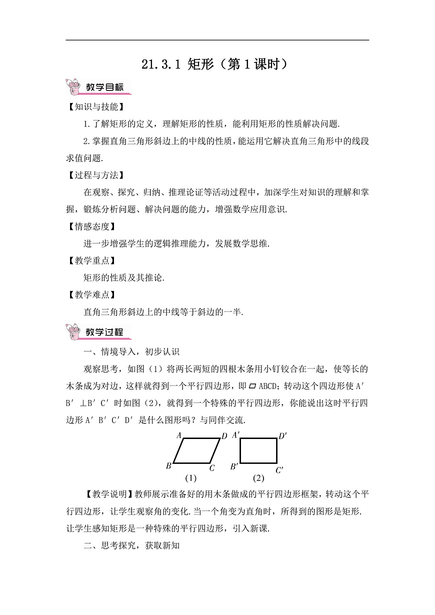 2026学年新人教版初中数学八年级下册21.3.1 矩形（第1课时）教案第1页