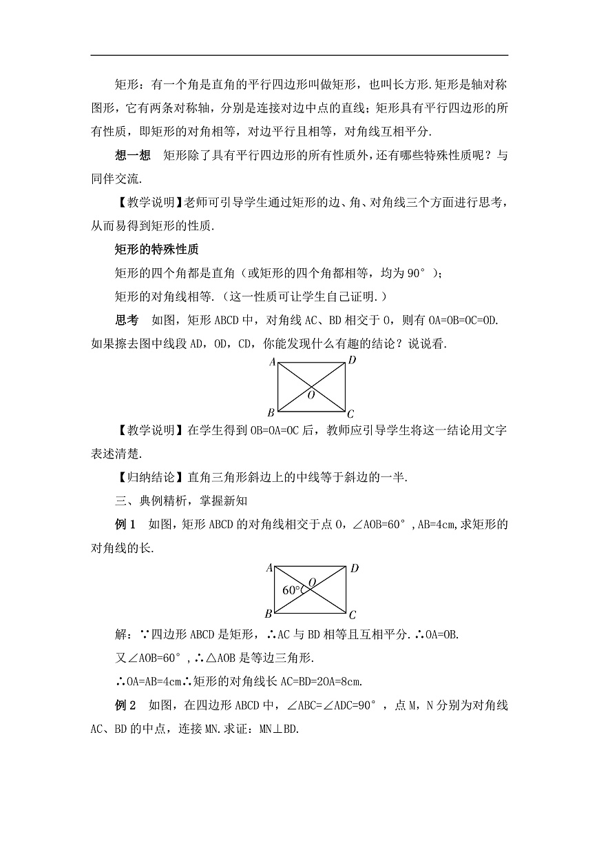 2026学年新人教版初中数学八年级下册21.3.1 矩形（第1课时）教案第2页