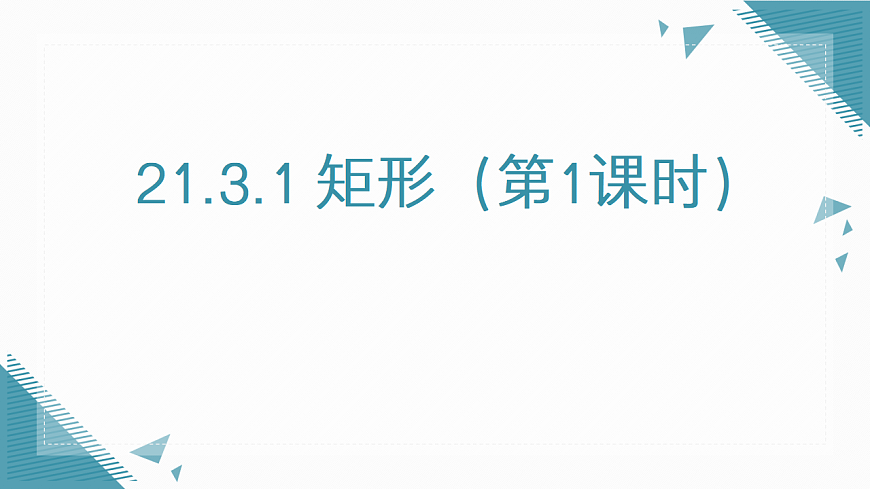 2026学年新人教版初中数学八年级下册21.3.1 矩形（第1课时）课件第1页
