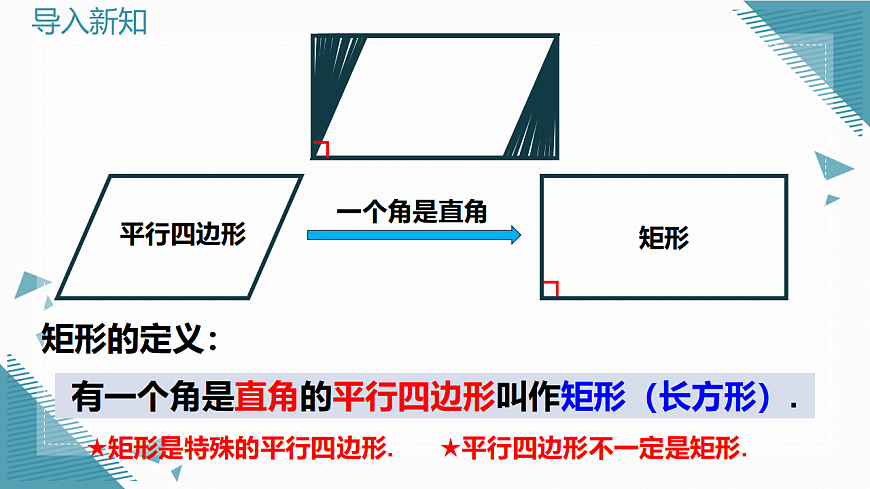 2026学年新人教版初中数学八年级下册21.3.1 矩形（第1课时）课件第5页