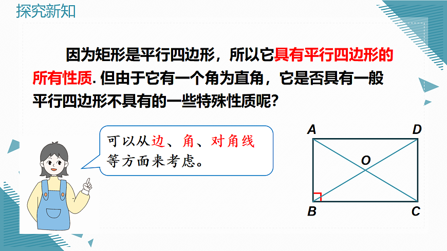 2026学年新人教版初中数学八年级下册21.3.1 矩形（第1课时）课件第6页
