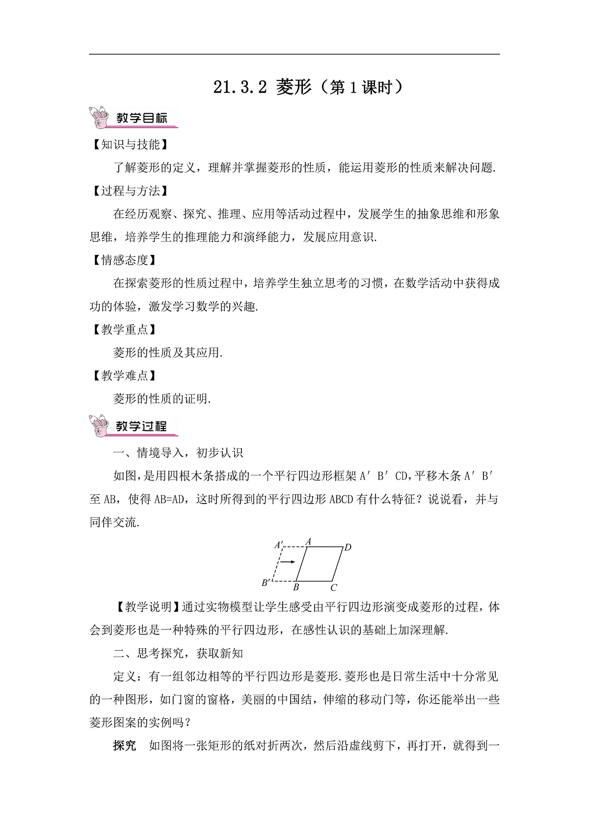 2026学年新人教版初中数学八年级下册21.3.2 菱形（第1课时）教案第1页