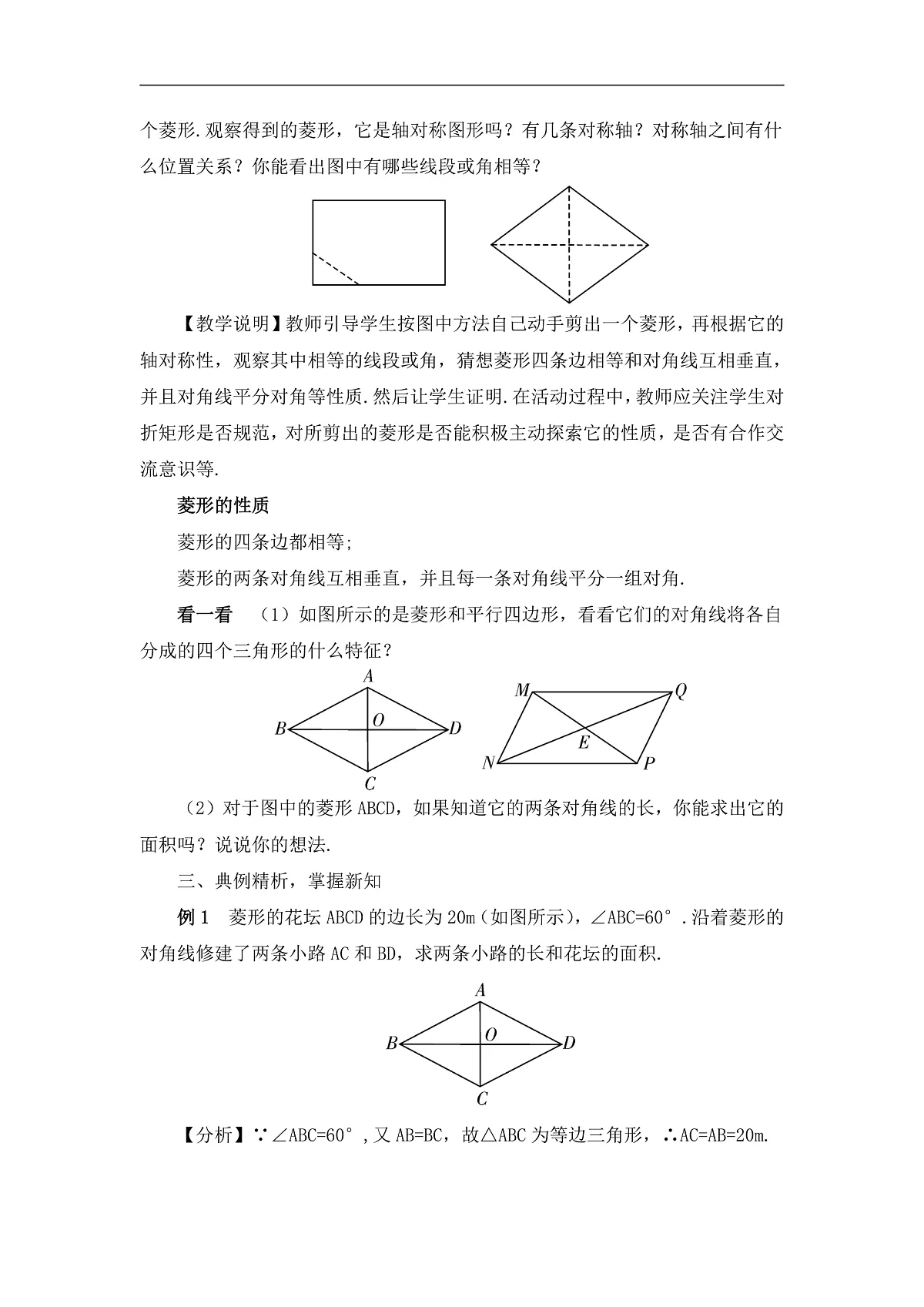 2026学年新人教版初中数学八年级下册21.3.2 菱形（第1课时）教案第2页