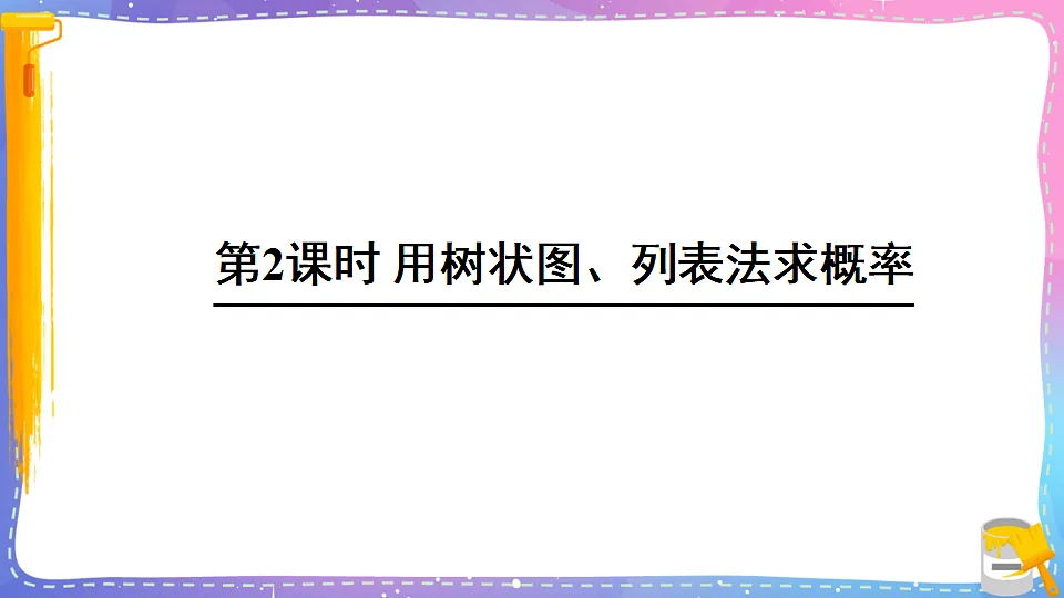沪科版九年级数学下册课件《26.2 等可能情形下的概率计算 第2课时 用树状图、列表法求概率》第1页